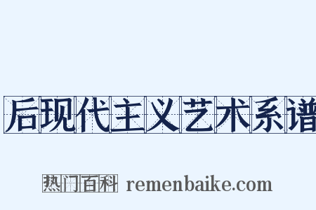 后现代主义艺术系谱是什么意思的图片